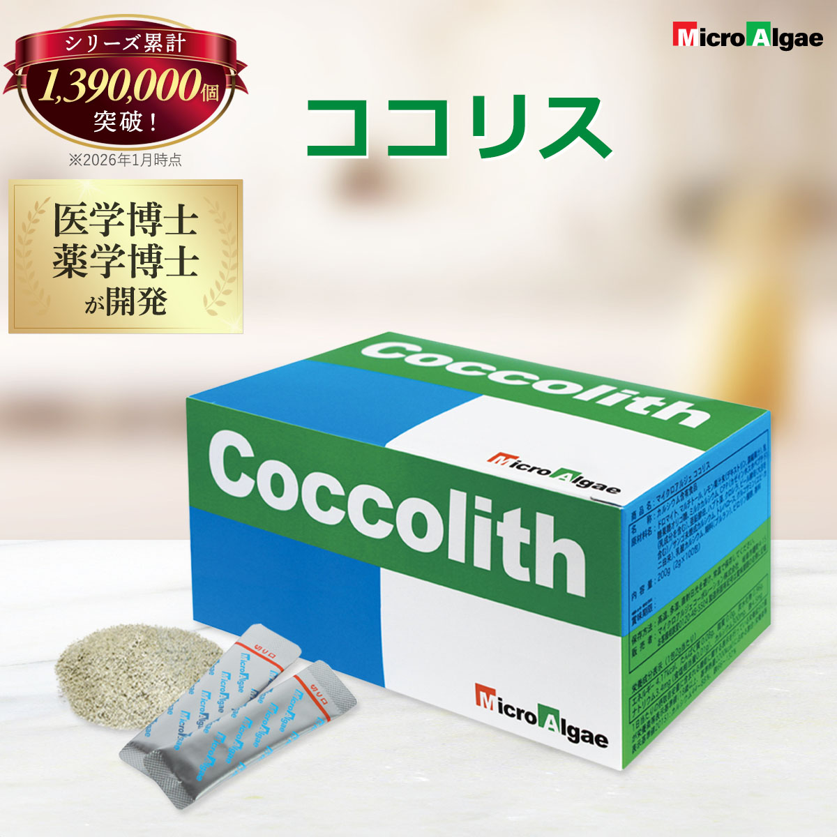 マイクロアルジェ ココリス 藻 サプリ 100袋 満ちるCa 吸いあげる能率に思い遣りした腹積もり Ca マグネシウム 鉄 ジンク ヴィタミンD ハプト藻 【選べるおまけ付き添い人】