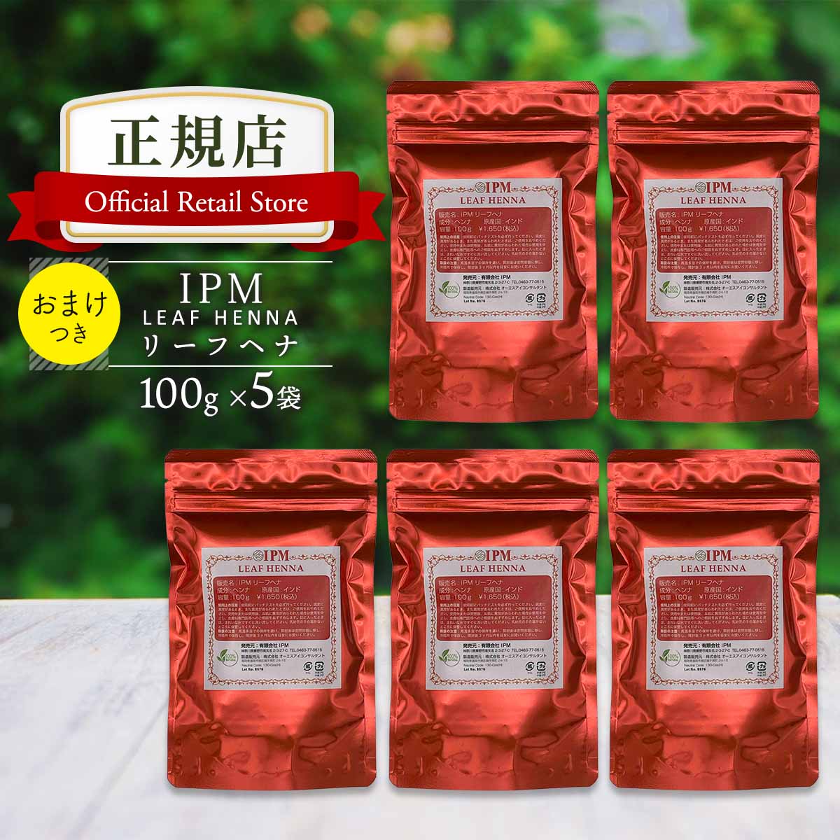 IPM ヘナ リーフヘナ 100g×5袋書き割り【選べる差し上げ物付き添い人】 オーガニック 白髪染め 毛染め ヘナカラー 無加えること 生まれながら薬草 henna