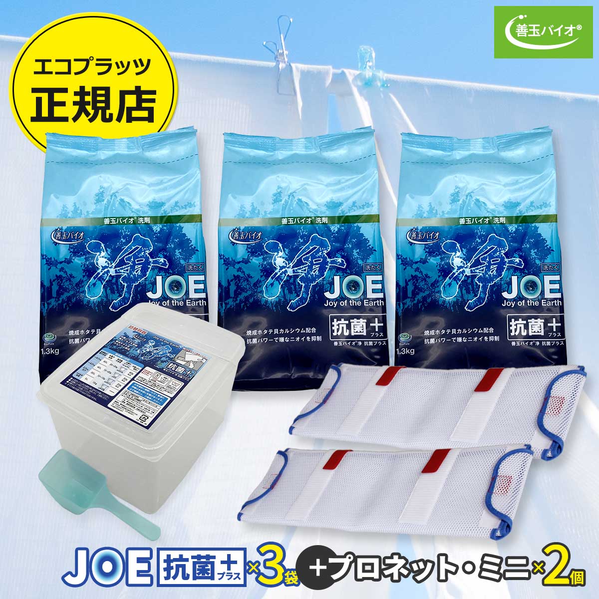 楽天市場】善玉バイオ浄 JOE抗菌プラス 1.3kg×3袋 (詰替容器・スプーン