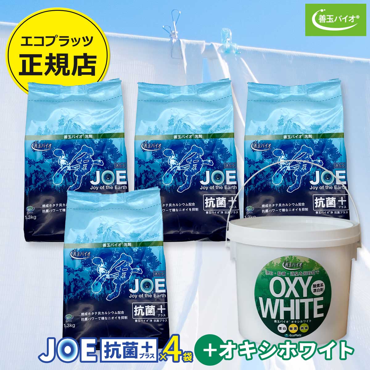 楽天市場】善玉バイオ浄 JOE抗菌プラス エコプラッツ 粉末エコ洗剤 無 