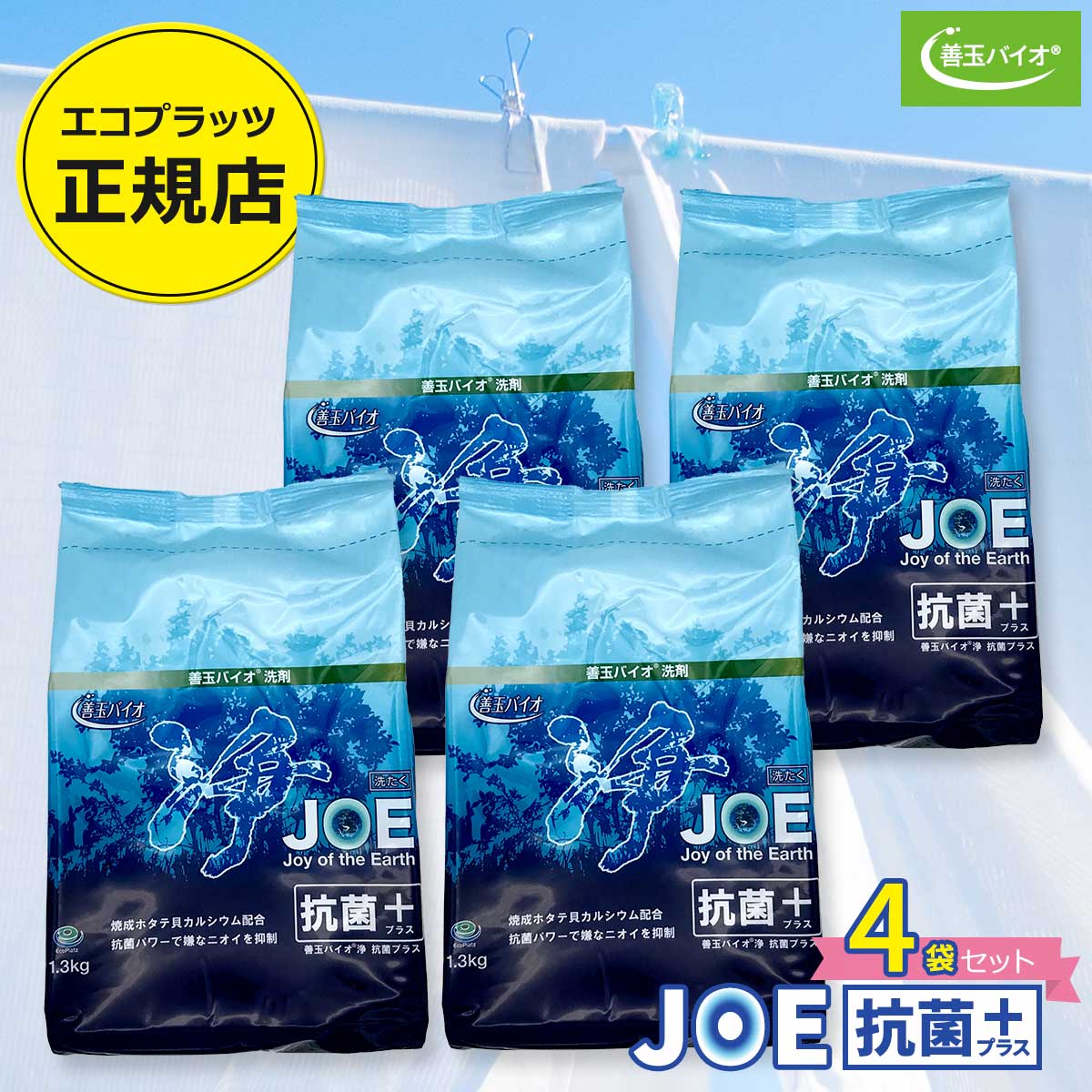 楽天市場】善玉バイオ浄 JOE抗菌プラス エコプラッツ 粉末エコ洗剤 無香料 無リン 無蛍光 無漂白剤 1.3kg  3袋セット（詰替容器・スプーンあり） : JUN WORLD 楽天市場店