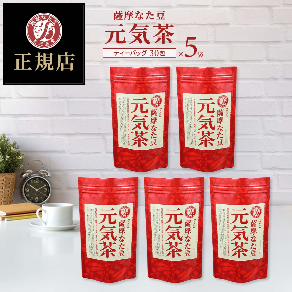 ヨシトメの薩摩なた豆 元気茶 30包×5袋セット 鹿児島産 ノンカフェイン なた豆茶 ポリフェノール ミネラル 黒豆 はとむぎ 桑の葉 赤芽柏 国産|JUN WORLD 店