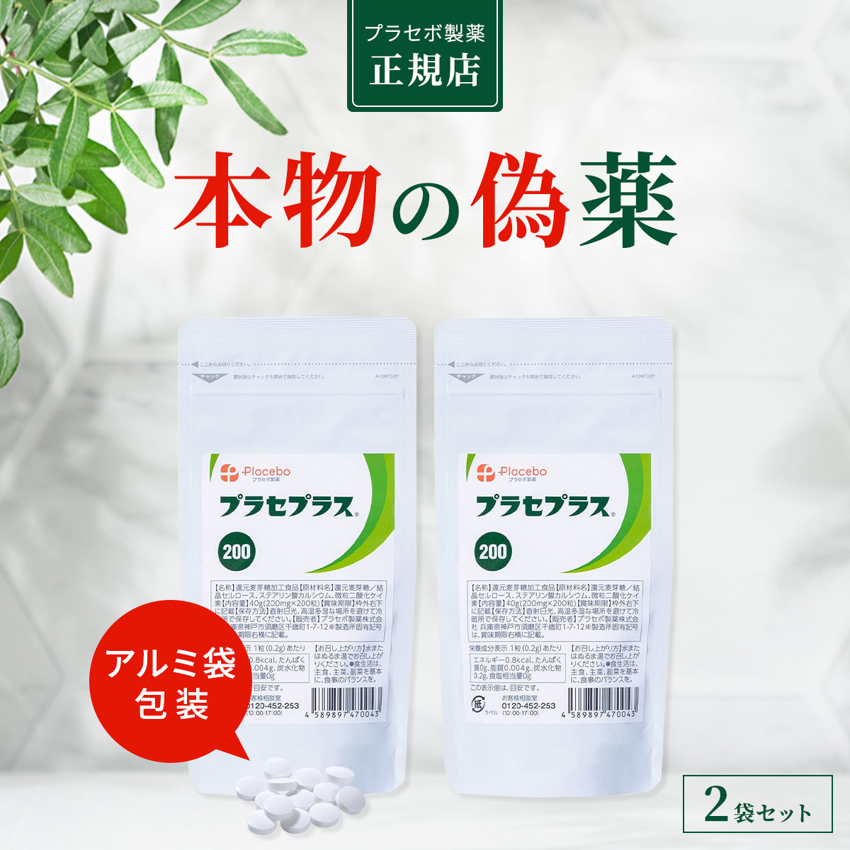 楽天市場】プラセボ製薬 プラセプラス200 【偽薬食品 プラシーボ