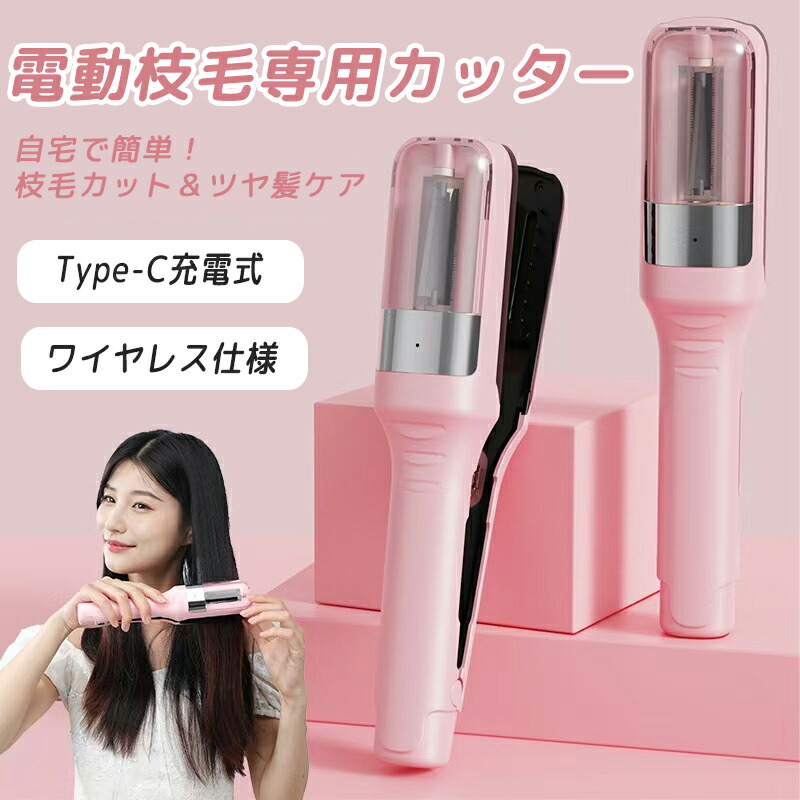 楽天市場】【新色登場】ヘアーサロン 枝毛カット 電動 枝毛専用