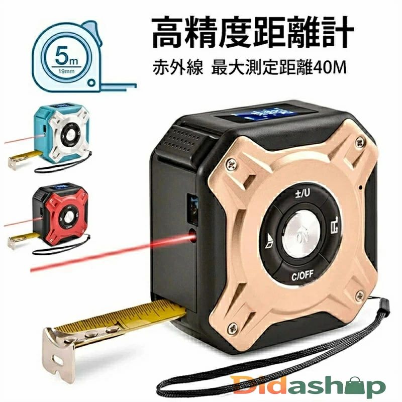 高精度距離計 レーザーメジャー レーザー距離測定巻尺 5m 2in1コンベックス 最大測定距離40m スケール メジャー 面積測定 容積測定 ピタ