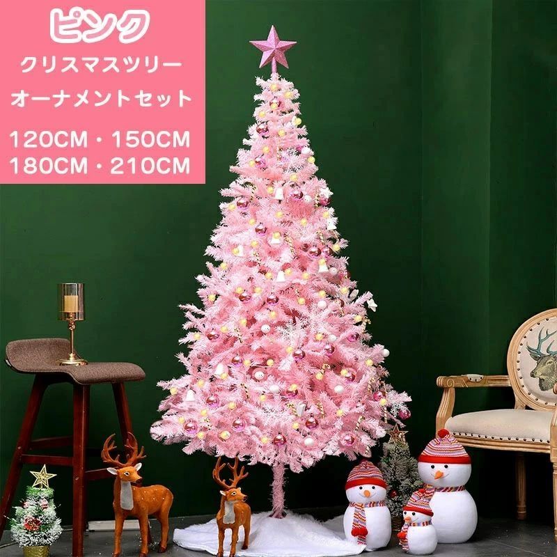 クリスマスツリー ピンク おしゃれ クリスマス ツリー オーナメント オーナメントセット 室内 豪華 置物 北欧 飾り 120cm 150cm 180cm 2