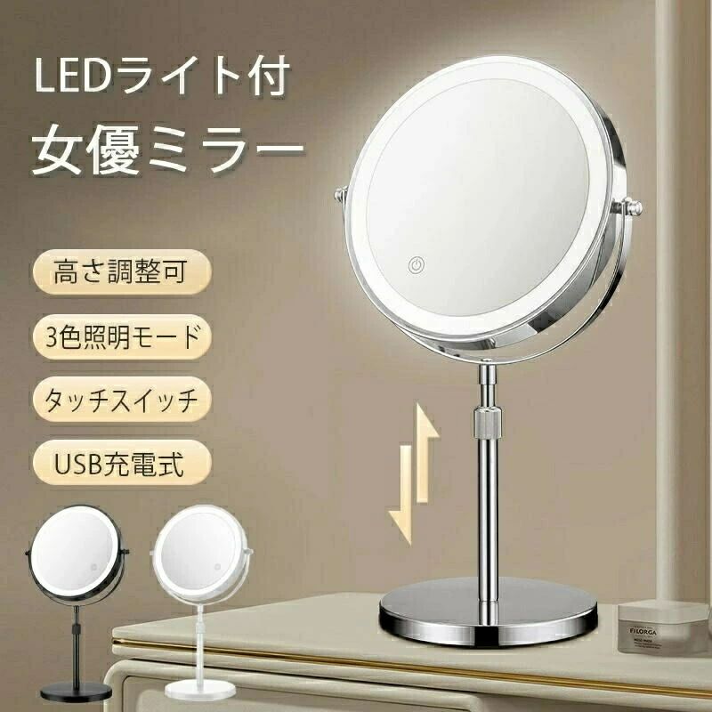 女優ミラー 卓上ミラー ledライト付き 両面ミラー 充電式 高さ調整 360°回転 3倍5倍10倍 拡大鏡 無段階調光 おしゃれ 卓上鏡 ライト付