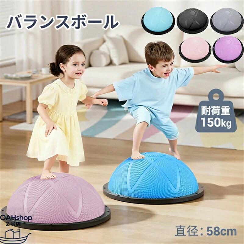 バランスボール 半円形 ジャンプ ヨガボール 子供 バランスドーム 大人 体幹 トレーニング フィットネスボール 半球 宅トレ 腹筋 58cm