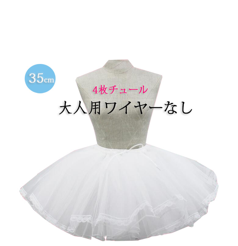 有名ブランド パニエ 3段チュール ホワイト コスプレ ドレス 45㎝ スカート 白