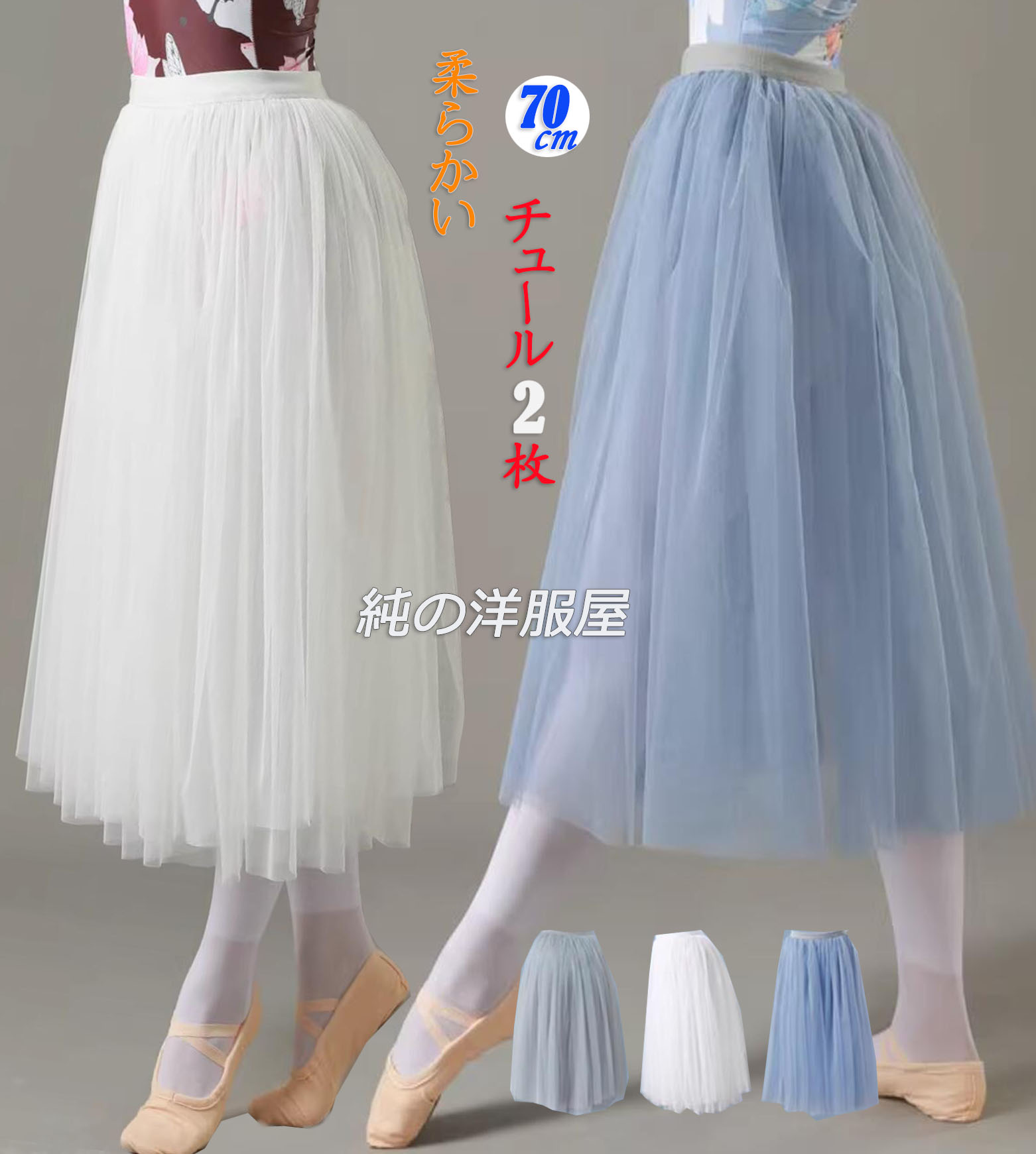 楽天市場】バレエ スカート 丈70cm ミドル丈 大人 ジュニア バレエ