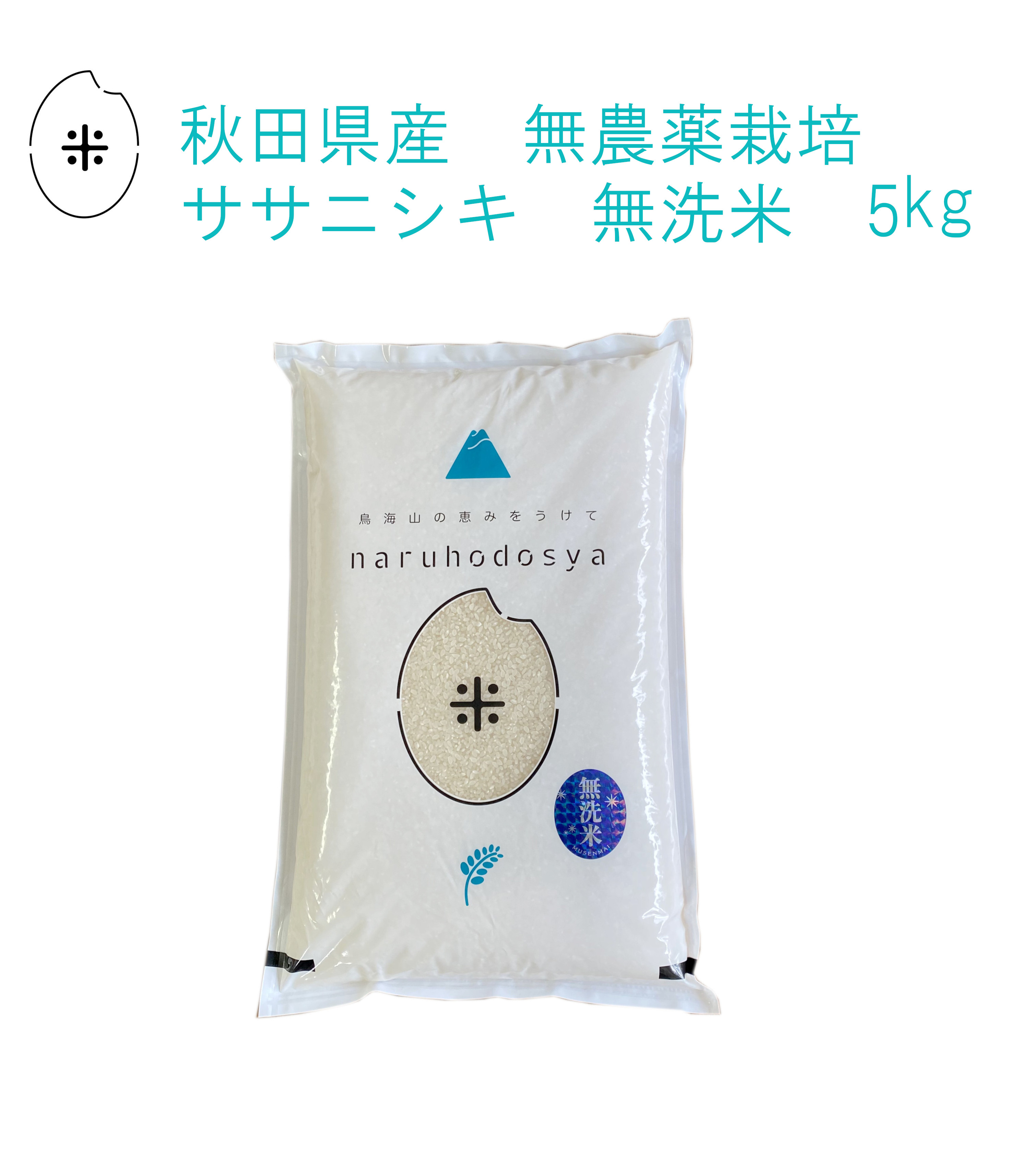 ＼令和7年産／ 《無農薬》《無洗米》 秋田県産 ササニシキ 5kg 【令和7年産】 【生産者直送】〈太郎米〉 ※沖縄県・離島への発送は不可とさせて頂きます。
