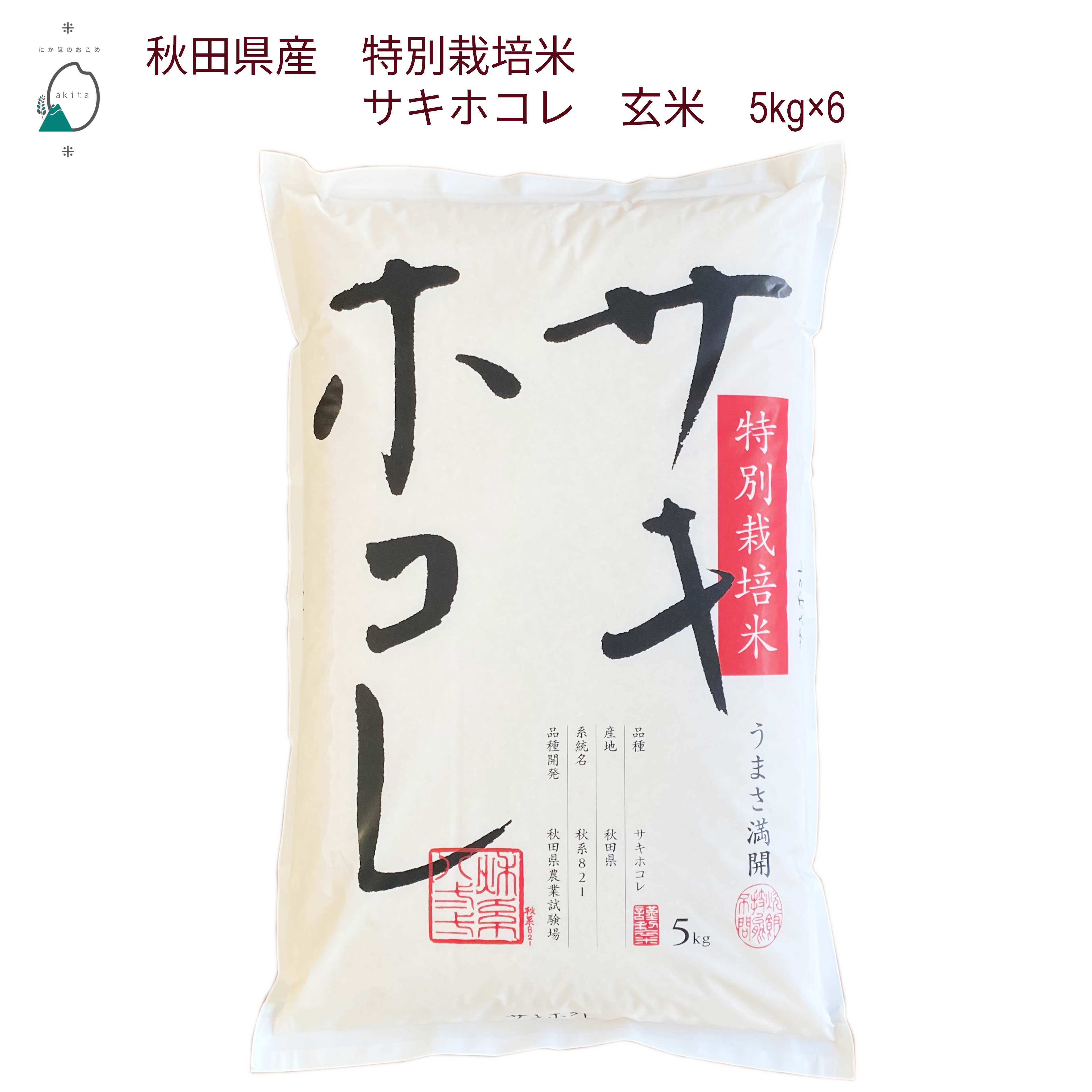 楽天市場】【玄米】秋田産 サキホコレ 特別栽培米 玄米25kg 令和