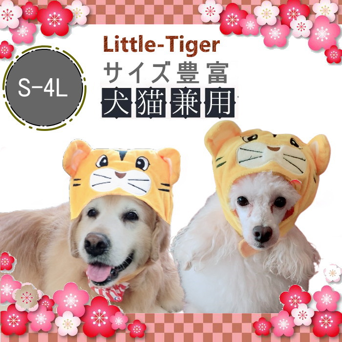 犬 猫 干支かぶり帽 お正月 被り物 リトルタイガーs ４lサイズ 干支 トラ 年賀状 寅 予約販売 犬被り物 インスタ とら ペット帽子 猫被り物