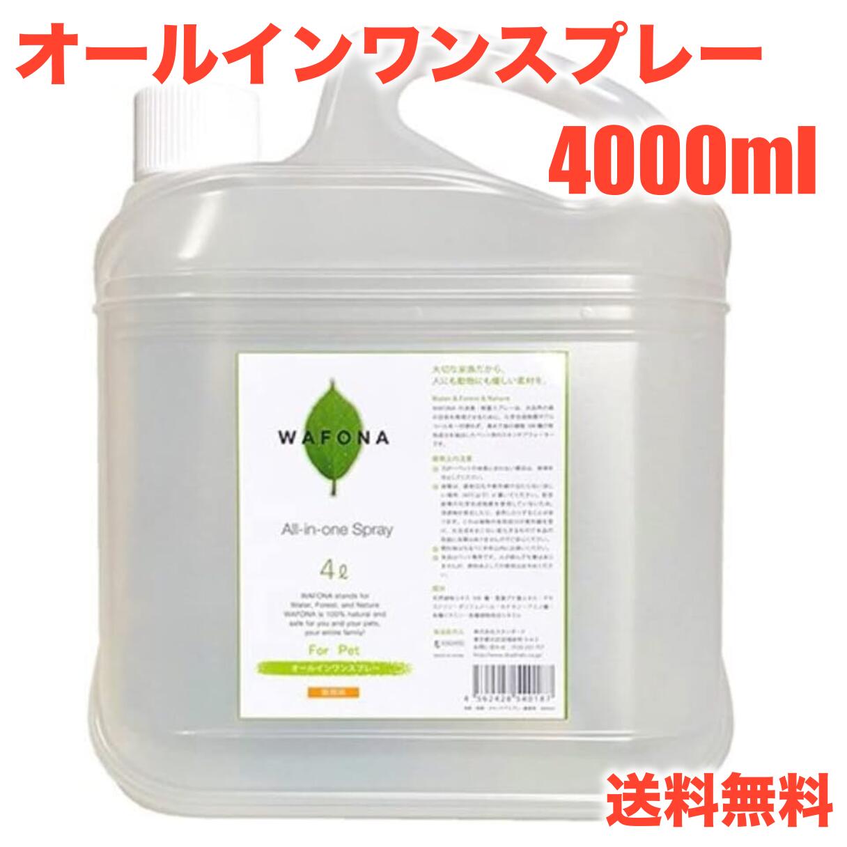 WAFONA オールインワン吹きつける 消臭除菌人はだ世話をする お役目用 4000ml 五体世話をする 除菌 消臭（犬装置）