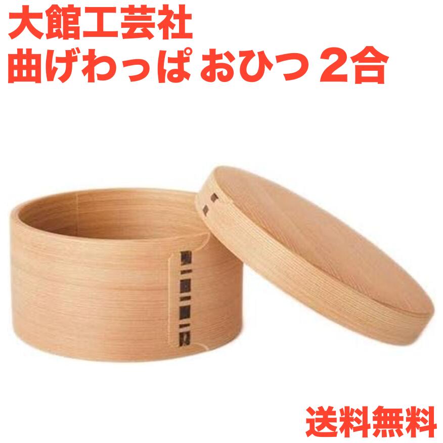 大館工芸社 曲げわっぱ おひつ ２合 六寸木地仕上 無塗装 日本製 (正規品)
