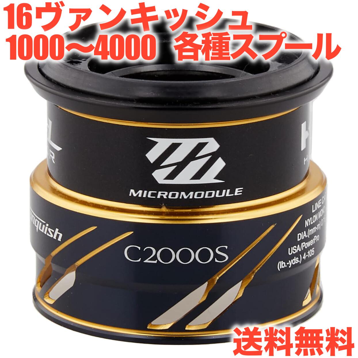 【激安】半額以下- 50%OFFの安い通販 16 楽天市場】シマノ純正 ヴァンキッシュ 1000SPG 純正スプール リール