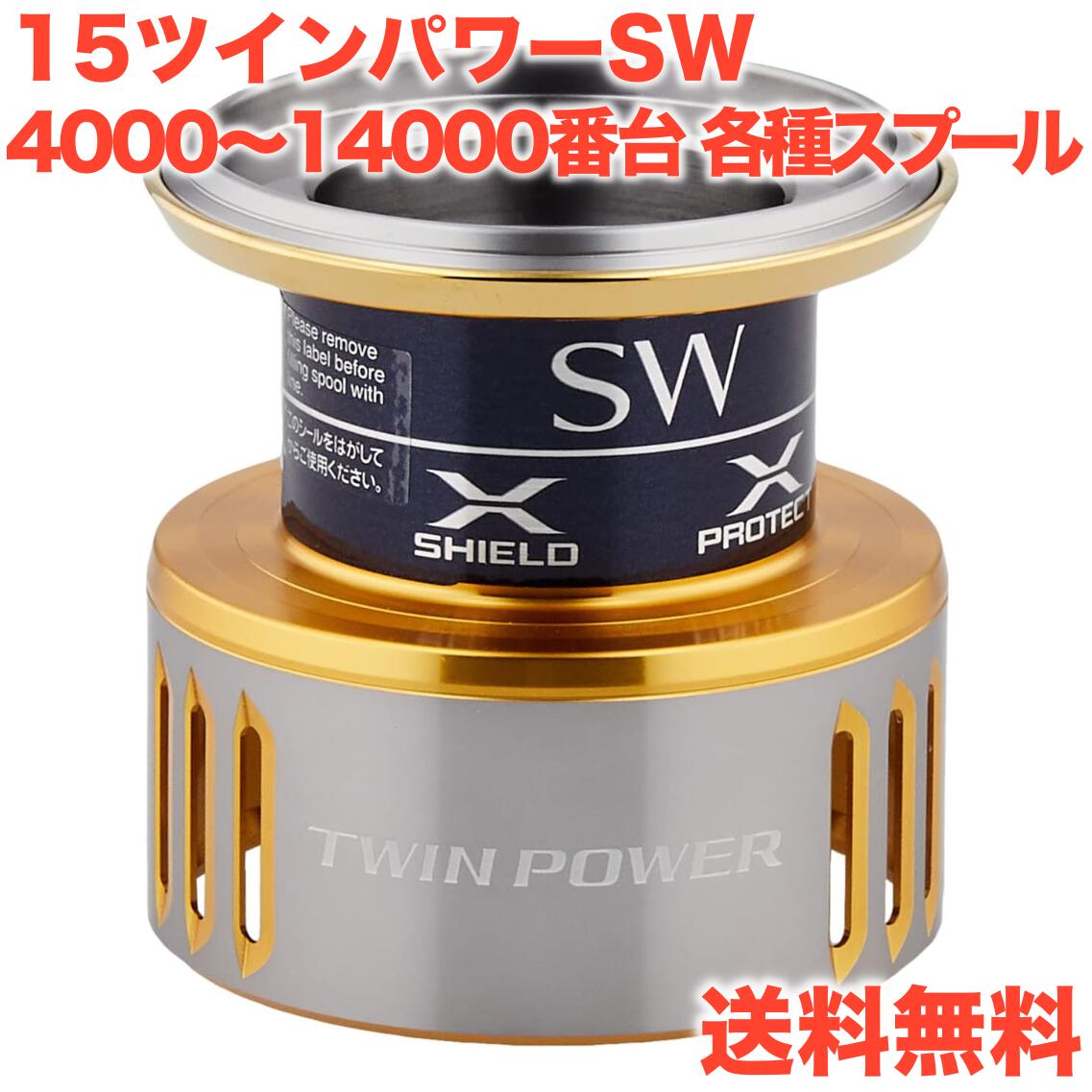 15 ツインパワーSW用 純正スプール - リールチューニング