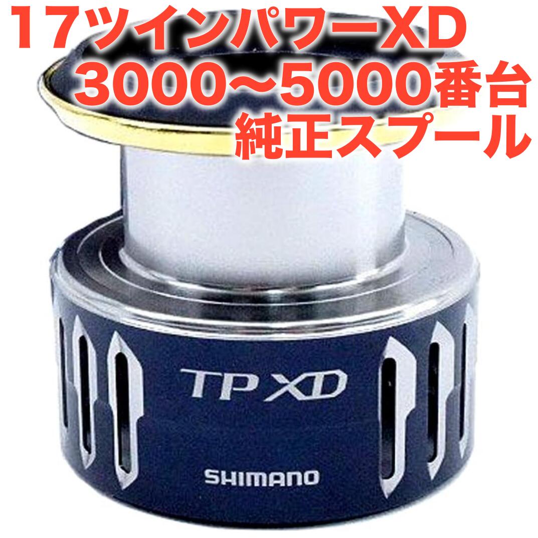シマノ純正 17 ツインパワー XD C3000HG, C3000XG, 4000XG, C5000XG スプール (スペアスプール)|JUNGLE Selection