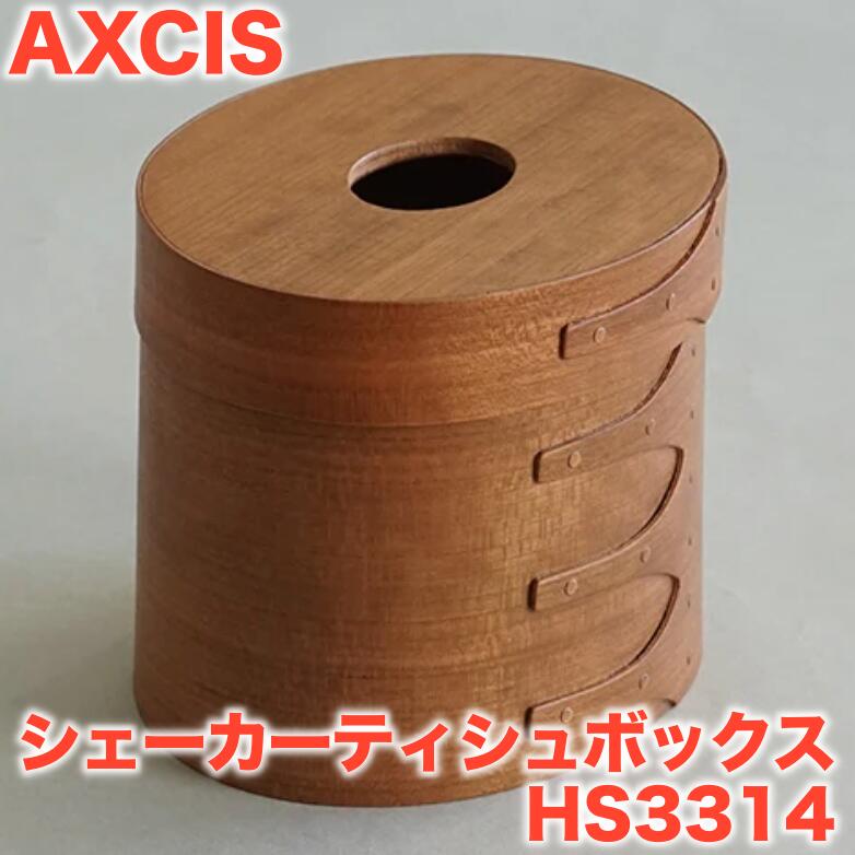 アクシス シェーカー ティッシュボックス ナチュラル HS3314 収納ボックス ティッシュケース 木製 蓋付 シンプル ナチュラル 北欧 おしゃれ インテリア ギフト プレゼント Homestead 純正品
