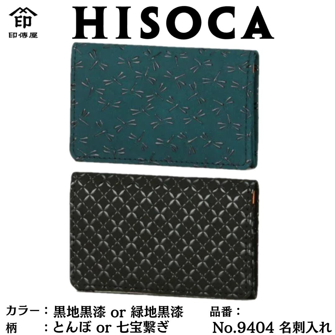 印傳屋 HISOCA ひそか 名刺入れ No.9404 【 とんぼ柄 】【 七宝繋ぎ柄 】 伝統工芸品 甲州印伝 鹿革 漆 ブランド 日本製 印伝屋 正規品｜JUNGLE Selection
