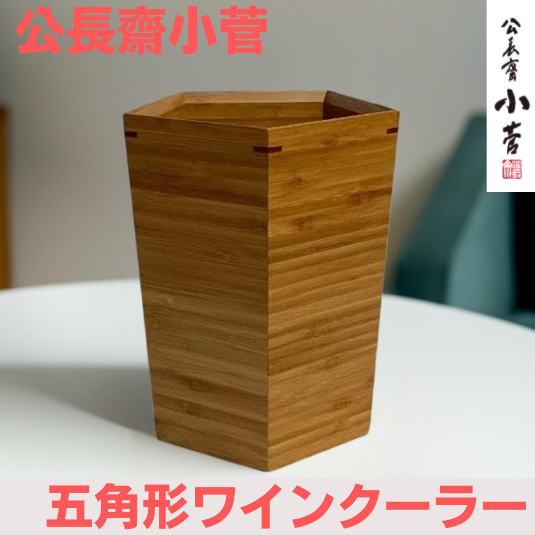 公長齋小菅 五角形ワインクーラー 竹製 竹 日本製 ボトルクーラー 保冷 ワイン シャンパン 日本酒 木製 おしゃれ 人気 おすすめ 自然 天然 こうちょうさい こすが 伝統工芸品 シャンパンクーラー ワインボトル スパークリングワイン ギフト プレゼント 上司 還暦