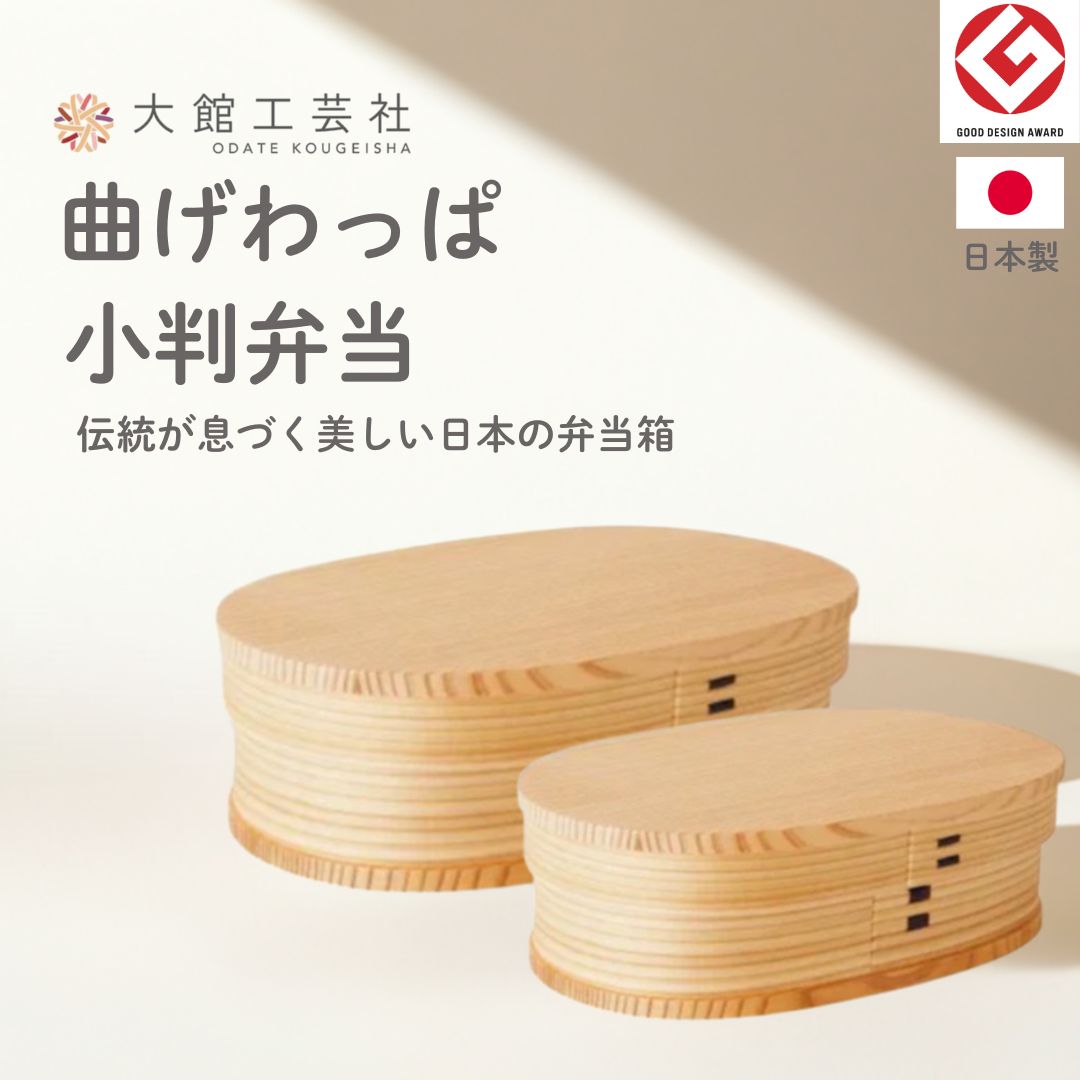 大館芸術社 曲げわっぱ 小判弁当 【小・中・大】 日本製 弁当箱 (定め事品) 曲げわっぱ弁当箱 小判 国産 お弁当箱 成年者 成人男性 亭主もち 小学生 中学生 高校生 お坊っちゃん お嬢さん たわい無い 軽さ 差し上げ物 差し上げ物 父の日 母の日 祝する品 【分け取り皆無・分け取り付き添い人】