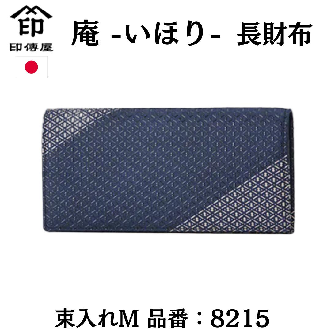 印傳屋 (印伝) 長紙入れ 御釣り入れあり 鹿革 庵（いほり） ひょうたん柄 紺地×黒白漆 8215 置き目品