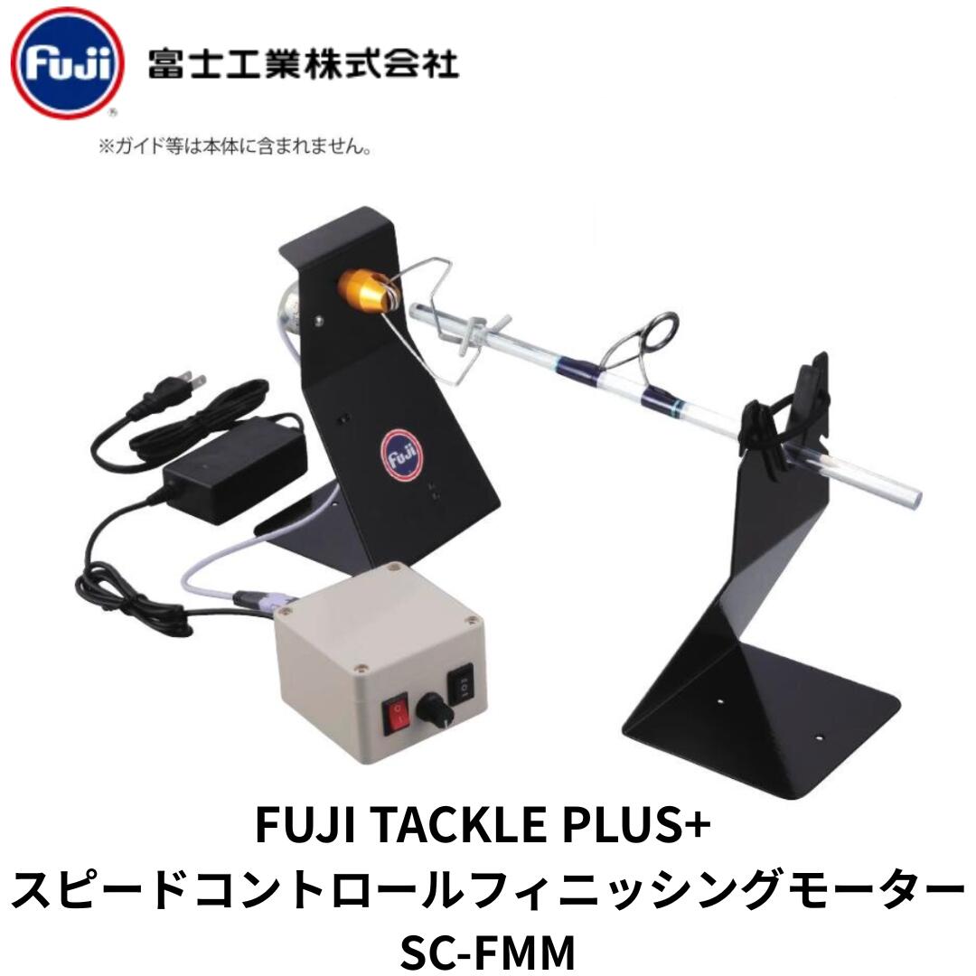 富士工業 FUJI TACKLE PLUS+ 機敏さ抑えつける フィニッシングモーター SC-FMM 極点建造物 かわき切る 上塗り 糸巻き 竿 自作 取りつくろう 魚釣り具 検査と修理 富士お引き回し 極点生み出すこと 旋盤