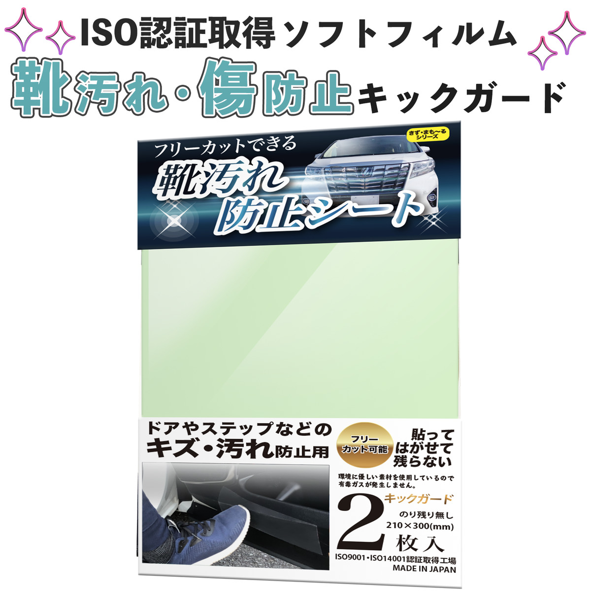 楽天市場 ポイント10倍 10 30限定 車 保護フィルム キズガード キックガード テープ 2枚入り 靴汚れ 傷防止 保護テープ 透明 日本製 エコ Iso 簡単 空気抜け 座席汚れ コーティング 剥がせる ドア ミラー ラゲッジ スカッフプレートシール 新車 愛車 維持 フリー