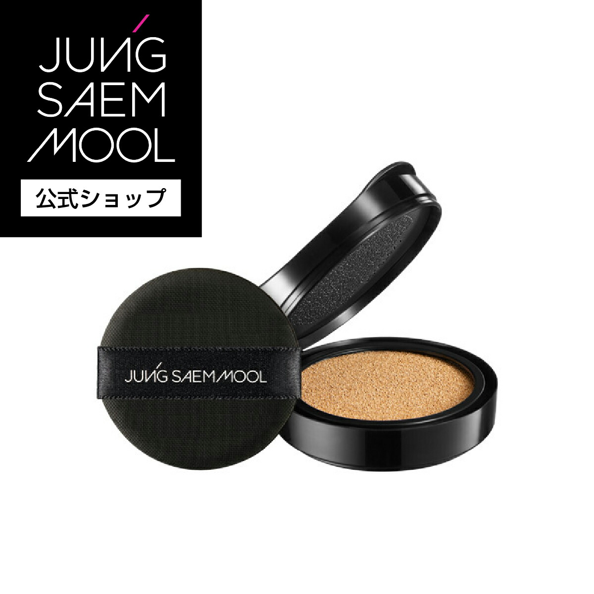 楽天市場】【公式】 JUNGSAEMMOOL ｜ クッションファンデ