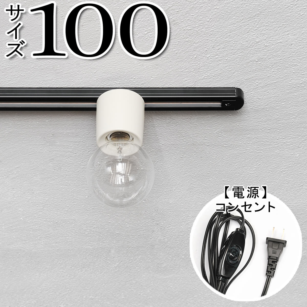 楽天市場 ダクトレール 照明 シンプル 黒 アンティーク調 アンティーク風 ダクトレール100 コンセント Bk Junk Rustic Colors