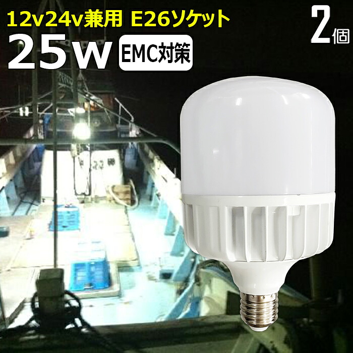 【2個セット】 ノイズ対策 LED電球 白カバー 25W 漁船 led ライト 24v 電球 12v 船舶用 LED 電球 マリンランプ交換 LED防水電球 エンジンルーム 作業灯 集魚灯 船舶用 電球 船 作業灯 集魚灯 船 漁船 ボート電球 E26ソケット 24v12v 2000ルーメン LEDワークライト 無極性