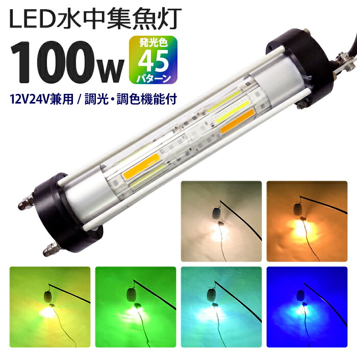 LED水中集魚灯 集魚ライト しらすうなぎ 100W 調光 調色 12V24v オレンジ グリーン ブルー ホワイト イエロー パープル 黄色 青 緑 白 紫 集魚灯 漁船 led ライト イカ釣り 集魚灯 水中ライト led水中イルミネーション 夜釣り 釣果 船 堤防 仕掛け シラスウナギ シラウオ