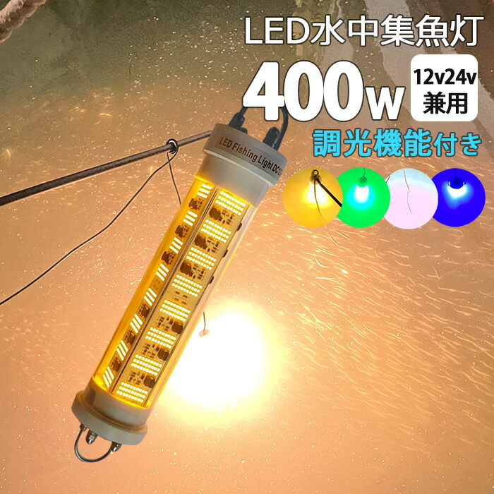 漁船 led ライト しらすうなぎ 集魚灯 LED 水中集魚灯 イカ釣り 12v24v 400w 黄色 青 ブルー グリーン 白光 ホワイト yellow 黄色光 イエロー 仕掛け 夜焚き 集魚ライト 水中ライト 船舶ライト 船舶 釣り 釣果 シラスウナギ 水中イルミネーション 照明 オレンジ 堤防釣り