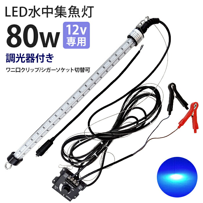 LED 水中集魚灯 LED集魚灯 水中ともし火 防波堤魚釣り 水中灯 12V用 集魚ともし火 80w  青味 青み  ともし火 舟・船ともし火 舟・船 魚釣り ledともし火 釣果 シラス鰻 シラウオ いか 大騒ぎ 太刀魚 アオリイカ 夜焚き 水中照明