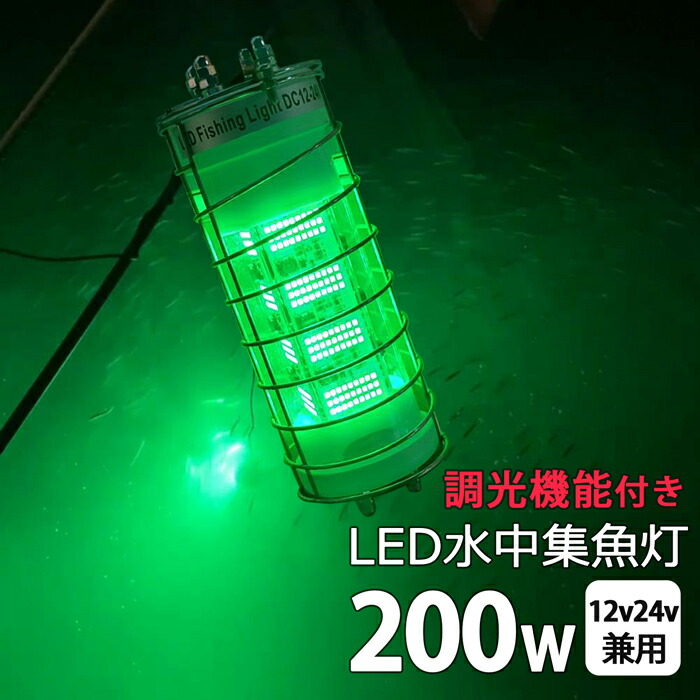 楽天市場】【2個セット】 200W グリーン 緑ランプ 緑色 集魚灯 イカ
