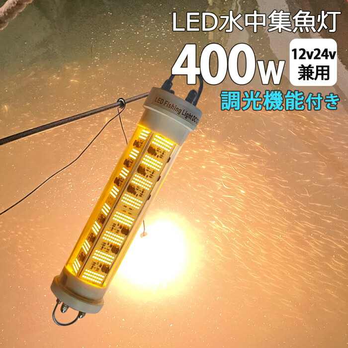 【2個書き割り】いさり舟 led 点火装置 しらすウナギ  集魚灯 LED 水中集魚灯 いかつり銭 12v24v 400w 黄味がかった  yellow 黄味がかった光 黄色 小細工 夜焚き 集魚点火装置 水中点火装置 舟・船点火装置 舟・船 つり銭 釣果 シラス鰻 水中照度 点火装置 オレンジ色 防波堤つり銭