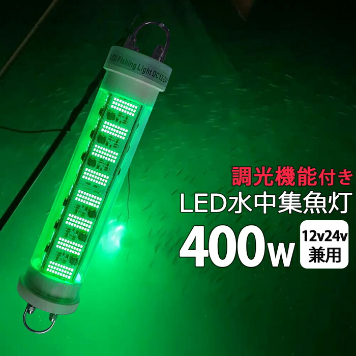 【2個書き割り】いさり舟 led 点火装置 しらすウナギ  集魚灯 LED 水中集魚灯 いかつり銭 12v24v 400w 緑であること 緑 小細工 夜焚き 集魚点火装置 水中点火装置 舟・船点火装置 舟・船 つり銭 釣果 シラス鰻 水中照度 点火装置 オレンジ色 防波堤つり銭