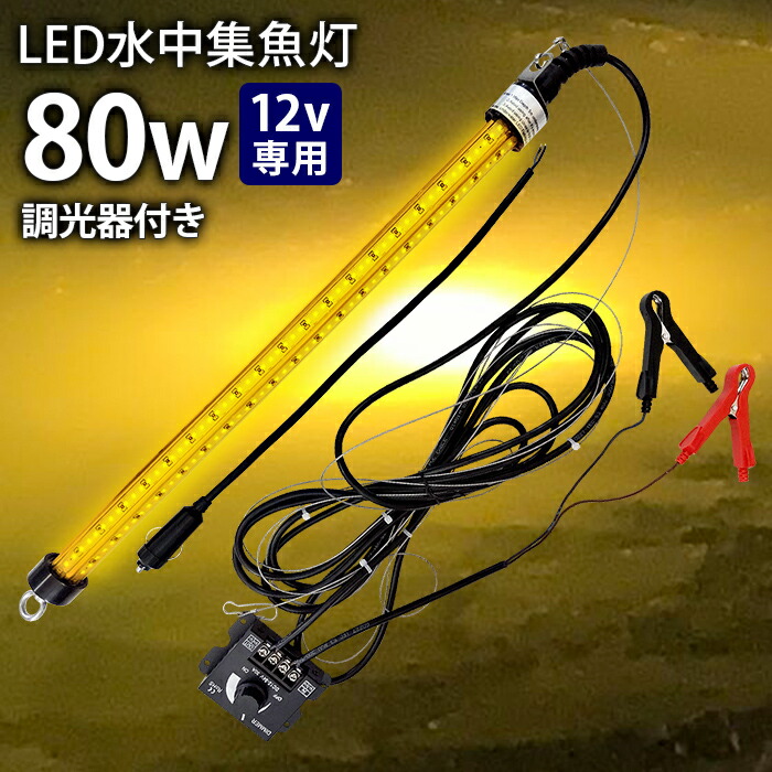 防波堤魚釣り LED 水中集魚灯 LED集魚灯 水中ともし火 水中灯 12V用 集魚ともし火 80w  オレンジ色  ともし火 舟・船ともし火 舟・船 魚釣り ledともし火 釣果 シラス鰻 シラウオ いか 大騒ぎ 太刀魚 アオリイカ 夜焚き 水中照明