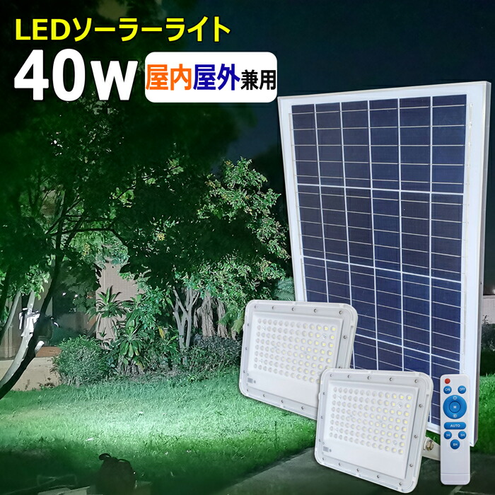日中充電中でも使用可能 リモコン式  ledガーデンライト ソーラーライト 屋外 屋内 40W×2個  防水 明暗センサー 太陽光発電 LED 投光器 倉庫 ガレージ 船舶用 led投光器 ledライト 充電式 工場 ソーラー充電 駐車場灯 庭園灯 玄関 廊下 アウトドア キャンプ BBQ 停電対策 庭