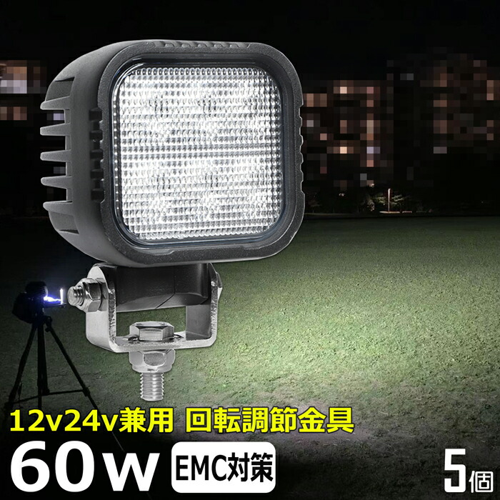 【5個セット】角形 角型 led作業灯 12v 漁船 LEDワークライト 60W 防水 ledライト 12v/24v兼用 重機 バックランプ デッキライト 作業灯 led 防水 トラクター 建築機械 の作業灯 フォグランプ トラック 船舶 集魚灯 投光器 トラック 軽トラ 荷台 ヘッドライト