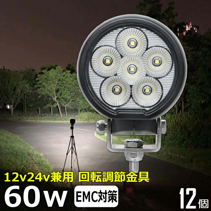【12個書き割り】丸型 丸形  ledやり方灯 24v いさり舟  LED細工物点火装置  60W  雨合羽 led点火装置 12v/24v兼用  広角 車 重機 うしろ側照明ランプ 甲板点火装置 やり方灯 led 雨合羽 トラクタ  組みたてる機械類  フォグランプ 貨物自動車 舟・船 集魚灯 写真用照明 軽虎 荷台  前照灯 除雪車 除雪機