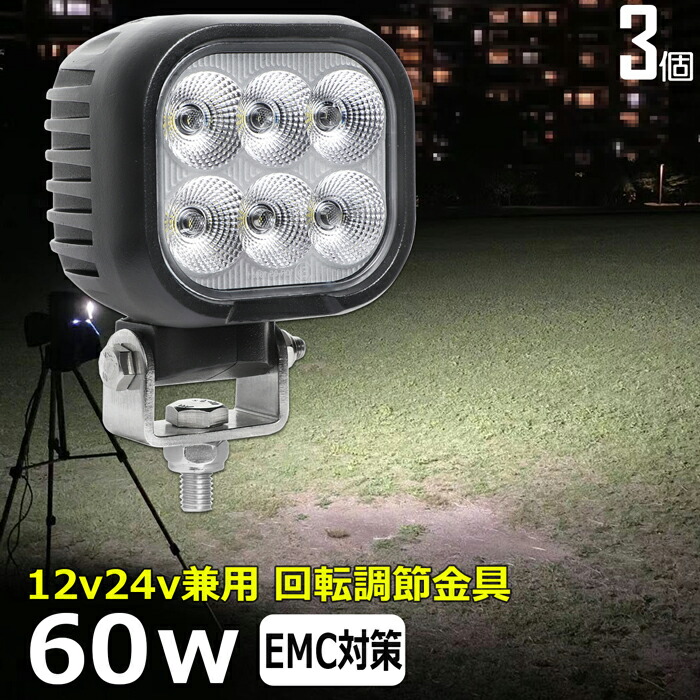 【3個セット】角形 角型 led作業灯 12v 漁船 LEDワークライト 60W 防水 ledライト 12v/24v兼用 車 重機 バックランプ デッキライト 作業灯 led 防水 トラクター 建築機械 の作業灯 フォグランプ トラック 船舶 集魚灯 投光器 軽トラ 荷台 ヘッドライト 除雪車 除雪機｜junkin