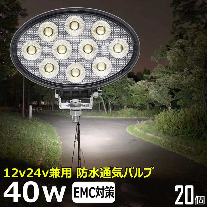 楕円型【20個セット】漁船 led ライト LEDワークライト 40W led 作業灯 12v 24v 広角 イカ釣り 集魚灯 バックランプ led作業灯 24v LED サーチライト ワークライト デッキライト 12v/24v 除雪車 除雪機 路肩灯 補助灯 タイヤ灯 投光器 led 屋外 防水 船 ワークランプ