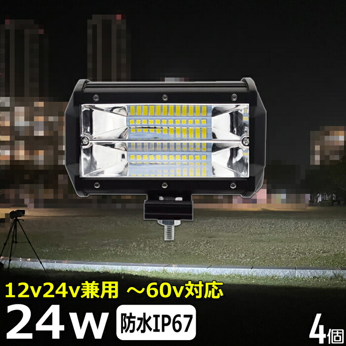 【4個セット】24w LED作業灯 LED集魚灯 12v 24v 48V 拡散 広角 防水 LED投光器 夜釣り 工事 led バックランプ デッキライト フィッシング LEDワークライト 集魚灯 LEDスポットライト 看板灯 投光器 路肩灯 サーチライト 補助灯 タイヤ灯