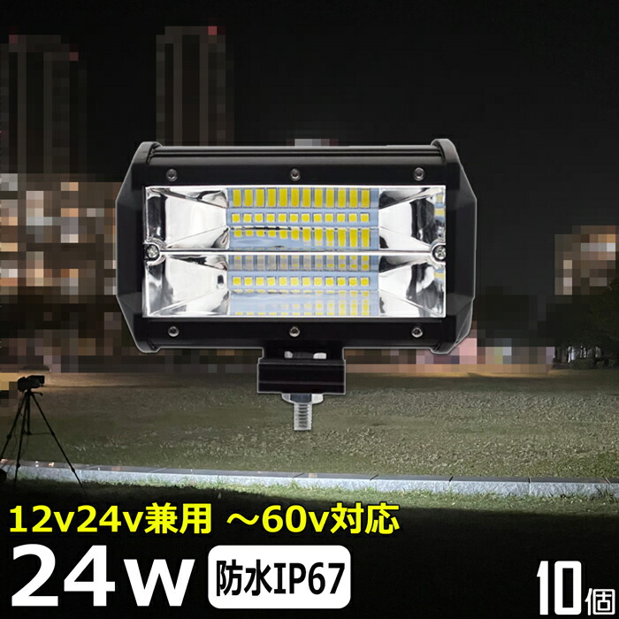 【10個セット】24w LED作業灯 LED集魚灯 12v 24v 48V 拡散 広角 防水 LED投光器 夜釣り 工事 led バックランプ デッキライト フィッシング LEDワークライト 集魚灯 LEDスポットライト 看板灯 投光器 路肩灯 サーチライト 補助灯 タイヤ灯 10ｖ～60ｖ
