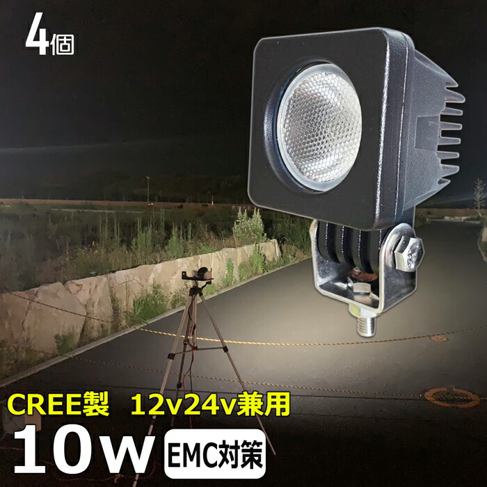 【4個】 CREE製 10Ｗ スーパーカブの補助ライト スクーター バイク用フォグランプ led作業灯 24v ワークライト led ヘッドライト 防水 12v 24v 作業灯 除雪車 除雪機 漁船 led ライト バックランプ 船 デッキライト 路肩灯 補助灯 タイヤ灯 ワークランプ 船舶用 車 漁船