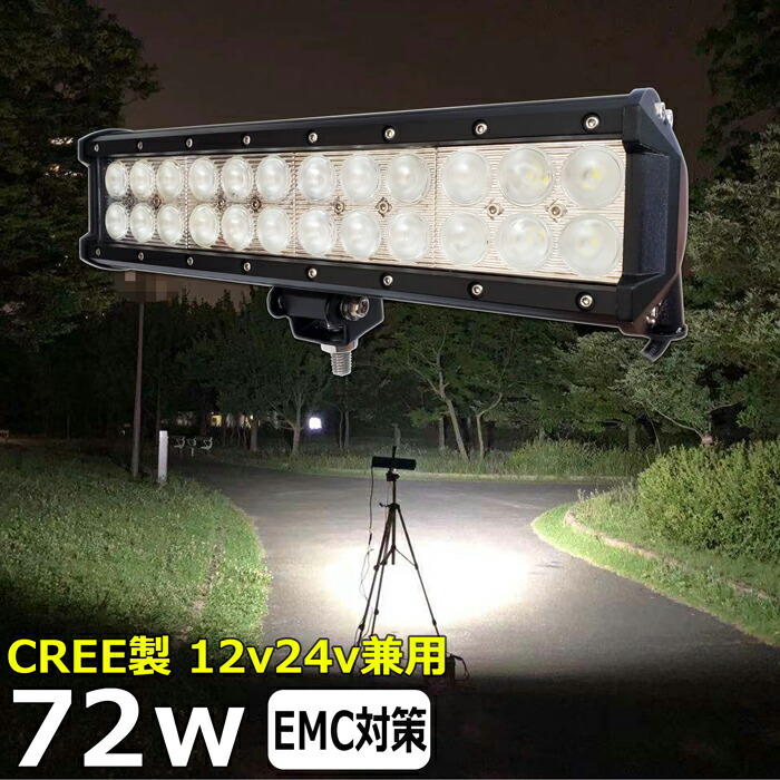 CREE製 72W 漁船 led ライト led 作業灯 12v 24v 広角 LEDワークライト LED作業灯 イカ釣り 集魚灯 ワークライト led作業灯 24v バックランプ 船 デッキライト サーチライト スポットライト 船舶用 前照灯 12v/24v 除雪車 除雪機 路肩灯 補助灯 タイヤ灯 投光器 屋外 防水