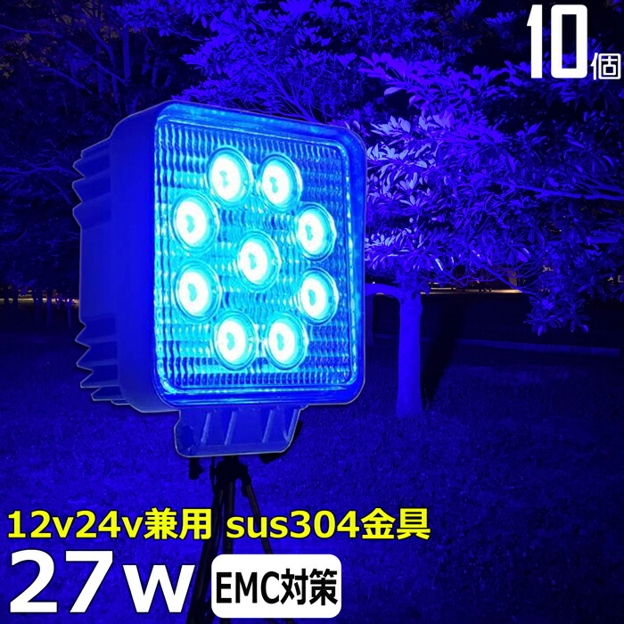 【10個セット】漁船 led ライト 27w 60度 イカ釣り 集魚灯 青光 ブルー ワークライト led作業灯 LED投光器 バック ランプ 船 デッキライト イカ釣り led 作業灯 12v 24v 広角 スポットライト 船舶用 フォグランプ 12v/24v用 除雪車 除雪機 路肩灯 補助灯 タイヤ灯 青 荷台灯