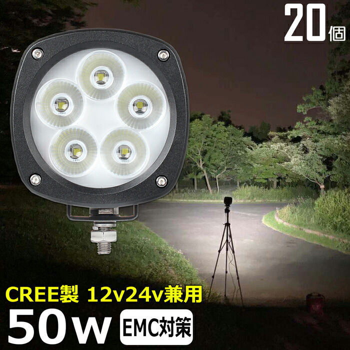 【20個セット】 漁船 led ライト LEDワークライト CREE製 50W led 作業灯 12v 24v 広角 イカ釣り 集魚灯 バックランプ led作業灯 LED サーチライト ワークライト 除雪車 除雪機 トラック 船 デッキライト 12v/24v 路肩灯 補助灯 タイヤ灯 投光器 led 屋外 防水 船 トラック